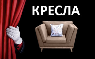 Кресла в Калининграде