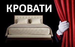 Кровати в Калининграде